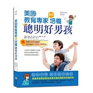 美國教育專家教你培養聰明好男孩(親子共讀、青少年自修皆宜)
