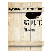 暗社工(限量木殼版)