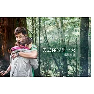 失去你的那一天：旅遊寫真