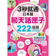 三秒就通：日本語聊天話匣子222場景(20K+MP3)