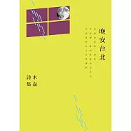 晚安台北：木焱詩集