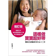 這樣做，寶寶超好帶：實踐百歲醫師育兒法十二年(增訂版)