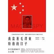 我當著毛澤東特務的日子