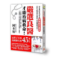嚴選良醫才能治病救命!：這輩子不再找錯醫生的45個方法!