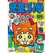 兒童的科學125之七彩玻璃研製室(一般版)