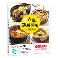 人氣鍋燒料理：一吃就上癮!36道美味料理，從早餐、點心到宵夜，想吃什麼，一鍋搞定!