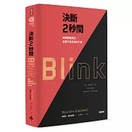 決斷2秒間：擷取關鍵資訊，發揮不假思索的力量(典藏紀念版)