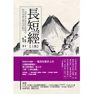 長短經(上)：一部教你在新世紀動亂中如何通權達變的謀略書