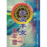 天文干支萬年曆