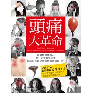 頭痛大革命：每個會頭痛的人都一定要看，13年來長踞亞馬遜網書頭痛書Top1