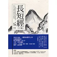 長短經(下)：一部教你在新世紀中如何通權達變的謀略書