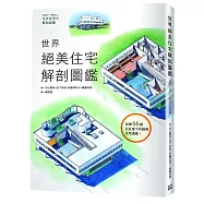 世界絕美住宅解剖圖鑑