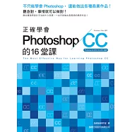 正確學會Photoshop CC的16堂課