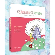 愛麗絲的奇境冒險：經典名著著色本‧第三輯(中文版獨家 隨書附贈32頁典藏版畫冊)