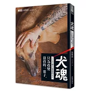 犬魂：1500個生命救援的日子，只為改變浪孩的一輩子