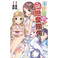 不正常の戀愛關係02