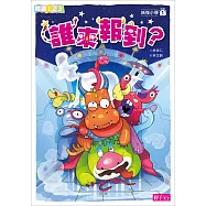 妖怪小學1：誰來報到?
