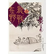 龍戰在野 卷十八(完)