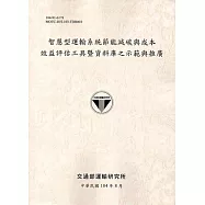 智慧型運輸系統節能減碳與成本效益評估工具暨資料庫之示範與推廣 [淺灰]