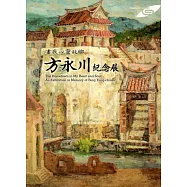 市民畫廊 畫我心靈故鄉：方永川紀念展