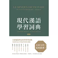 現代漢語學習詞典(繁體版)
