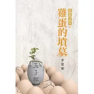 雞蛋的墳墓