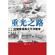重光之路：日據香港與太平洋戰爭