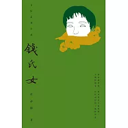錢氏女(簽名書)