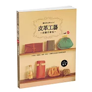 皮革工藝vol.27 皮縫手拿包