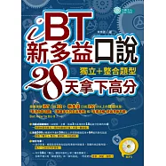 iBT、新多益口說：獨立+整合題型，28天拿下高分(附MP3)