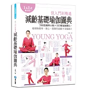 從入門到精通，減齡基礎瑜伽圖典：500張圖解示範x103種瑜伽體式，超強版養身、養心、養顏的逆齡不老瑜伽!