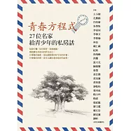 青春方程式：27位名家給青少年的私房話