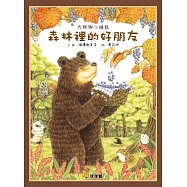 大熊與小睡鼠：森林裡的好朋友