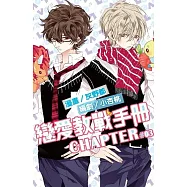 戀愛教戰手冊(03)特裝版