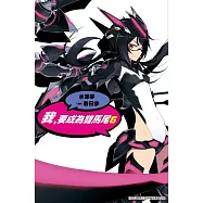 我，要成為雙馬尾(06)