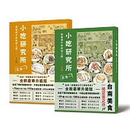 小吃研究所：帶著筷子來府城上課(上下冊合集)
