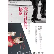 流行背後的秘密：中國現代服裝的文化內涵