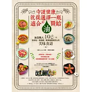 守護健康，就從選擇一瓶適合的油開始：油品職人102道無添加、無負擔、享瘦健康與安心的美味食譜