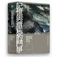 記憶與遺忘的鬥爭：臺灣轉型正義階段報告(三冊套書)