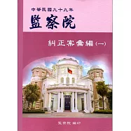 監察院糾正案彙編‧中華民國九十九年‧(一)
