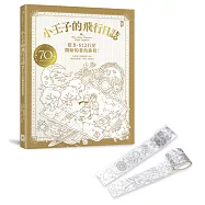 小王子的飛行日誌：從B-612行星開始的著色旅程!(書+著色紙膠帶2捲)禮盒組