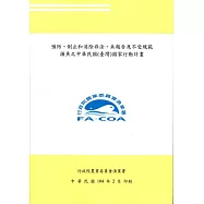 預防、制止和消除非法、未報告及不受規範捕魚之中華民國(臺灣)國家行動計畫[二刷]