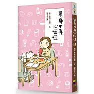 單身不再心慌慌