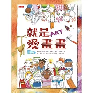就是愛畫畫(新版)
