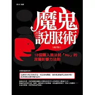 魔鬼說服術：16個讓人無法說「NO」的深層影響力法則(修訂版)