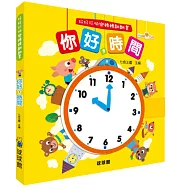 好好玩快樂轉轉翻翻書：你好，時間