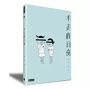 不正經日常：鬼門圖文全新未公開首部創作