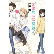 如果有妹妹就好了。 1