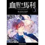 血腥+馬利 (3)