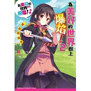 為美好的世界獻上爆焰! (2) 芸芸的回合 為美好的世界獻上祝福!外傳